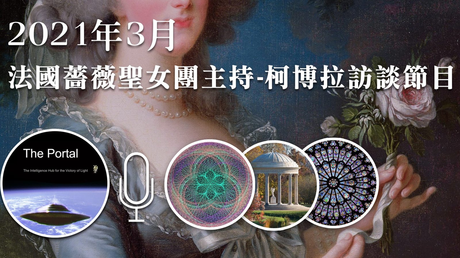 Mr. C 2021年3月11日法国蔷薇圣女团主持的Mr. C访谈节目
