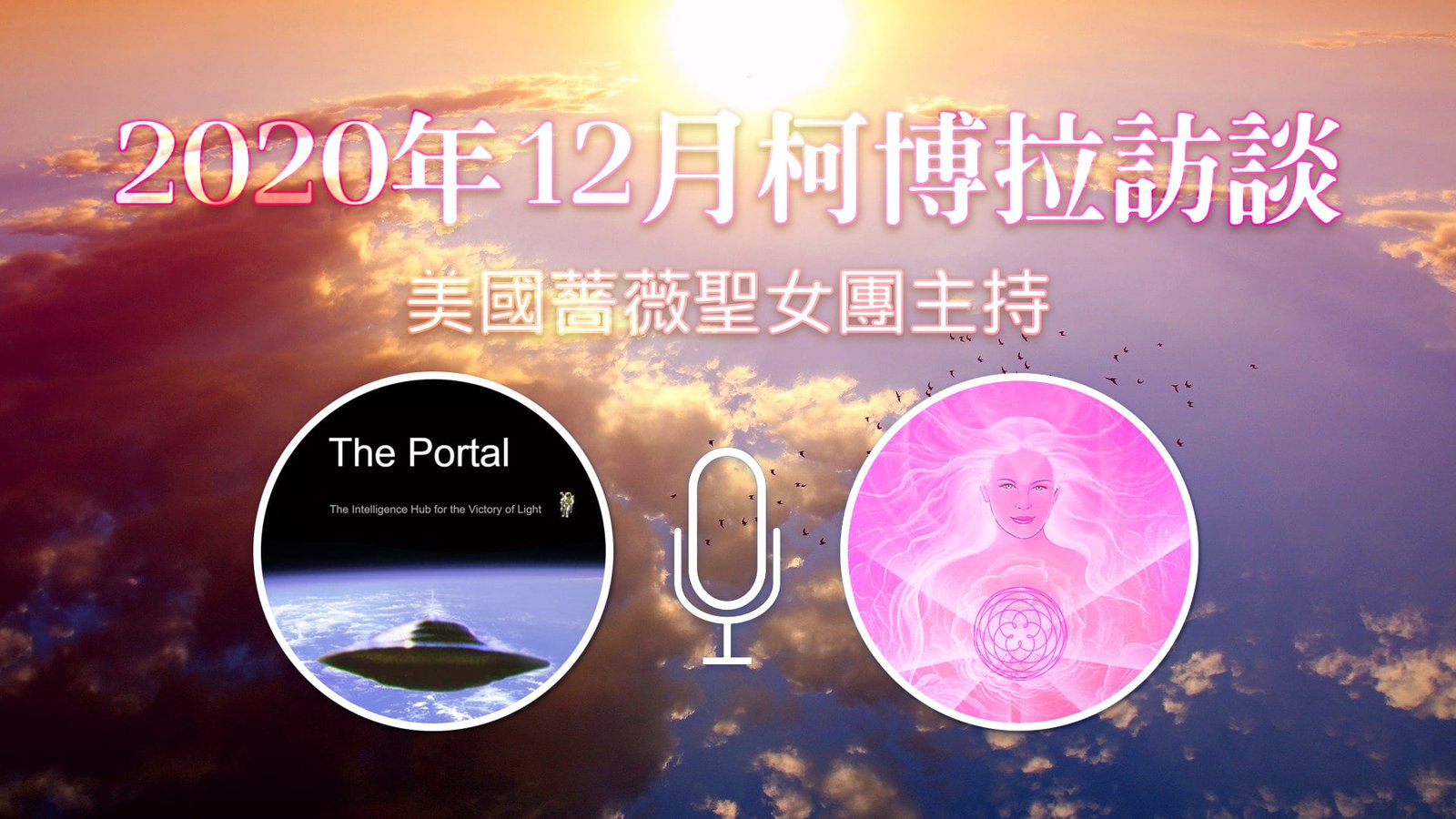 Mr. C 2020年12月Mr. C与蔷薇圣女团与访谈