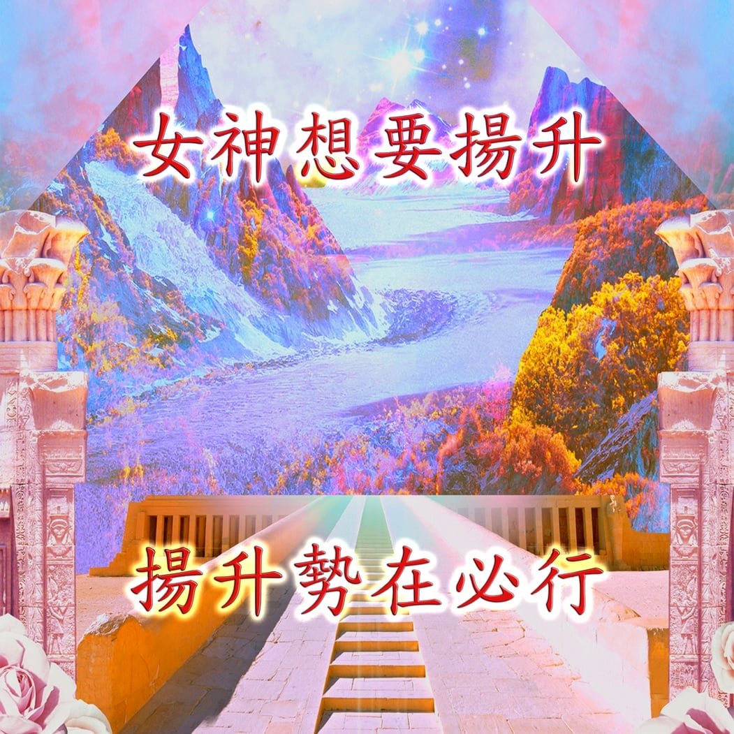 【Mr. C讯息更新】2018年2月18日讯息【女神的力量】